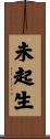 未起生 Scroll