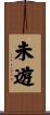 未遊 Scroll