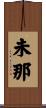 未那 Scroll