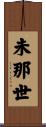未那世 Scroll