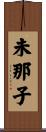 未那子 Scroll