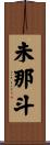 未那斗 Scroll