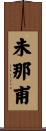未那甫 Scroll