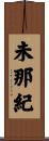 未那紀 Scroll