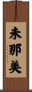 未那美 Scroll