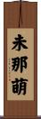 未那萌 Scroll