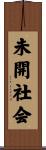未開社会 Scroll