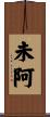 未阿 Scroll