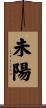 未陽 Scroll