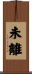未離 Scroll