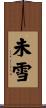 未雪 Scroll