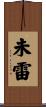 未雷 Scroll
