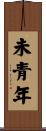 未青年 Scroll
