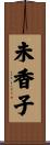 未香子 Scroll