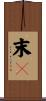 末々 Scroll