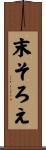 末そろえ Scroll