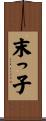 末っ子 Scroll