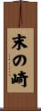 末の崎 Scroll