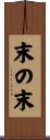 末の末 Scroll