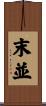 末並 Scroll