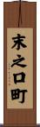 末之口町 Scroll