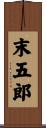 末五郎 Scroll