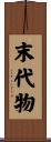 末代物 Scroll