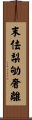 末佉梨劬奢離 Scroll