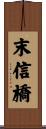 末信橋 Scroll
