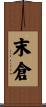 末倉 Scroll