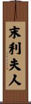 末利夫人 Scroll