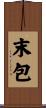 末包 Scroll