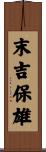 末吉保雄 Scroll