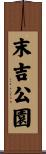 末吉公園 Scroll