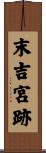 末吉宮跡 Scroll