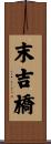 末吉橋 Scroll