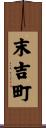 末吉町 Scroll