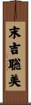 末吉聡美 Scroll