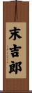 末吉郎 Scroll