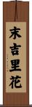 末吉里花 Scroll