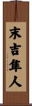 末吉隼人 Scroll
