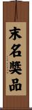 末名獎品 Scroll