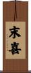 末喜 Scroll