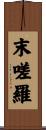 末嗟羅 Scroll