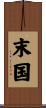 末国 Scroll