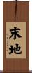 末地 Scroll