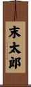 末太郎 Scroll