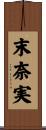 末奈実 Scroll