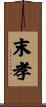 末孝 Scroll