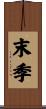 末季 Scroll